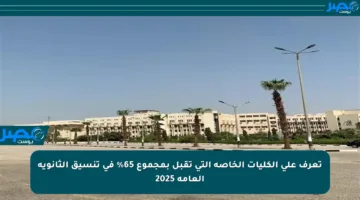 تعرف على الكليات الخاصة التي تقبل بمجموع 65% في تنسيق الثانوية العامة 2025